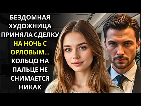 Видео: Генеральный директор предложил разорившейся художнице однажды ночью... она проснулась с его кольцом