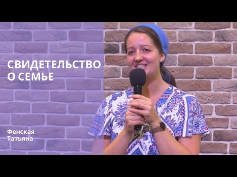 Видео: Фенская Татьяна | Свидетельство о семье | 12.09.2024