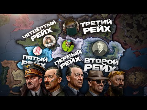 Видео: 🤯МЫ ПРИВЕЛИ 5 ГИТЛЕРОВ К ВЛАСТИ В ОДНОЙ ПАРТИИ в HOI4