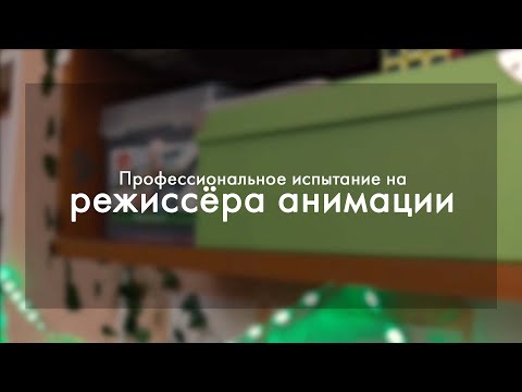 Видео: Поступить на режиссёра анимации [Профессиональное Испытание]