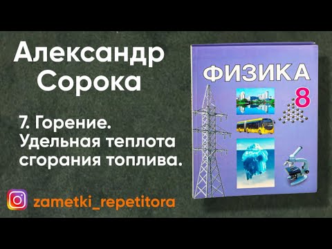 Видео: 7.  Горение.  Удельная теплота сгорания топлива. 8 класс