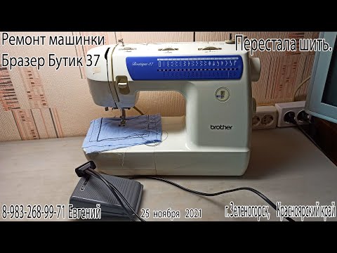 Видео: Ремонт машинки Бразер Бутик 37. Перестала шить зигзаг.