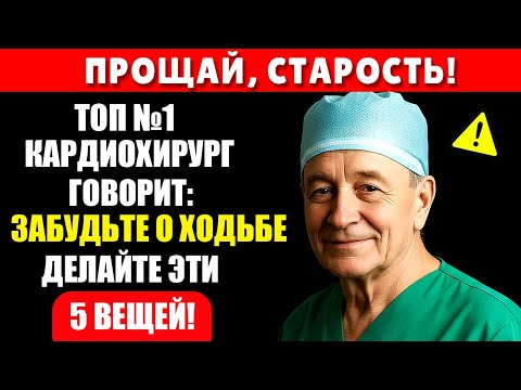 Видео: Вам за 60? Эти 5 упражнений лучше ходьбы — одобрено хирургом!