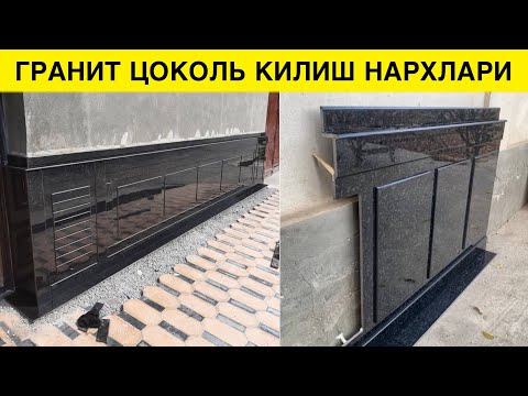 Видео: ГРАНИТ ЦОКОЛ КИЛИШ НЕЧПУЛГА ТУШАДИ УСТА ХАККИ БИЛАН 2025