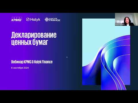 Видео: Вебинар "Декларирование ценных бумаг"