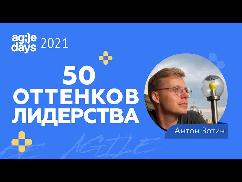 Видео: 50 оттенков лидерства. Антон Зотин