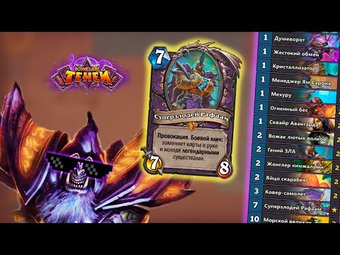 Видео: ЗУЛОК ВОЗМЕЗДИЕ ТЕНЕЙ HEARTHSTONE