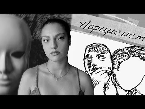 Видео: Нарцисизъм (В СЯНКА) - ЧАСТ I