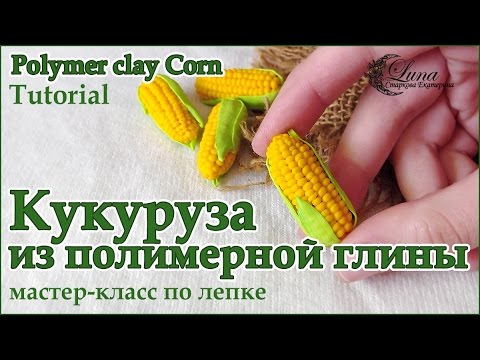 Видео: Кукуруза из полимерной глины, миниатюра / Polymer clay corn, tutorial