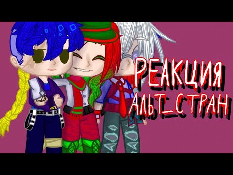 Видео: реакция альт_стран на оригинал; гача реакция