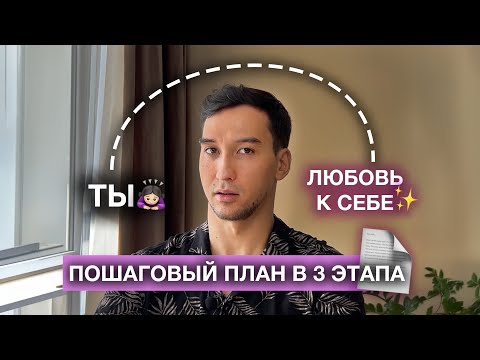 Видео: Как полюбить себя? Пошаговая инструкция в 3 этапа + (как найти "того самого")