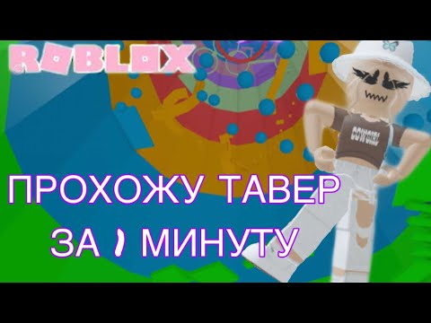 Видео: || ПРОХОЖУ ТАВЕР за СТОЛЬКО МИНУТ, СКОЛЬКО напишут ИГРОКИ || Roblox Tower Of Hell