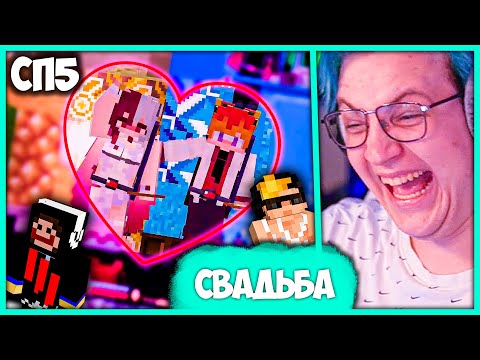 Видео: [ ⤷254 ] Пятёрка на Свадьбе Соды и Котты 💕 Лучшая Свадьба на #СП5 (Нарезка стрима ФУГА TV