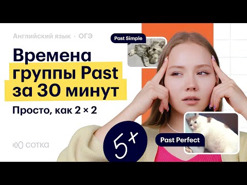 Видео: Времена группы PAST за 30 МИНУТ