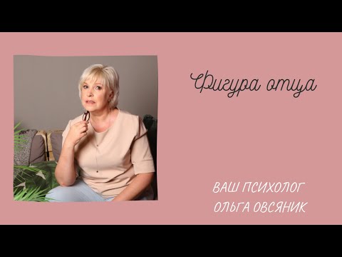 Видео: Фигура отца