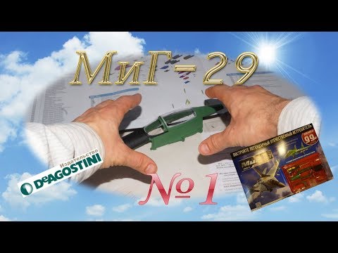 Видео: Обзор Журнала "Собери МиГ-29 легендарный истребитель". №1 Детали фонаря в масштабе 1:24