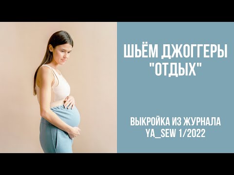 Видео: Джоггеры "ОТДЫХ". Видеоинструкция к журналу Ya_Sew 1/2022