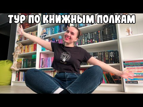 Видео: ТУР ПО КНИЖНЫМ ПОЛКАМ 2024 🔥/ МОЙ КНИЖНЫЙ ШКАФ/ КНИЖНЫЕ ПОЛКИ ПО ЦВЕТАМ Ч.1