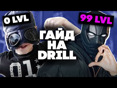 Видео: ❌ Как НЕ НУЖНО делать DRILL в 2023 ❌