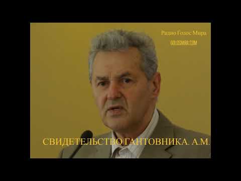Видео: Свидетельство Гантовника А. М. [Радио Голос Мира]
