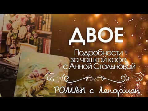 Видео: ДВОЕ 💕Про ОТНОШЕНИЯ🍀