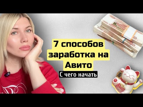 Видео: 7 способов заработка на Авито / С чего начать  