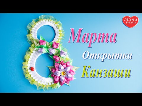 Видео: 8 Марта Открытка Канзаши . Уроки Канзаши / Greeting Card kanzashi Hand made