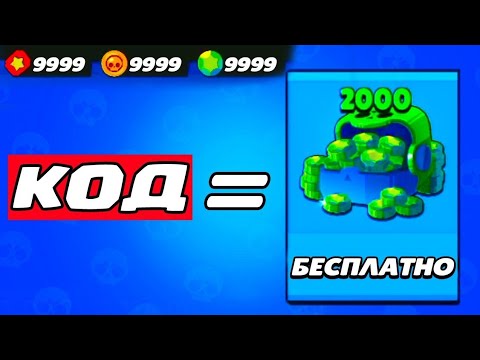 Видео: Как получить 2000 гемов безплатно в Brawl Stars