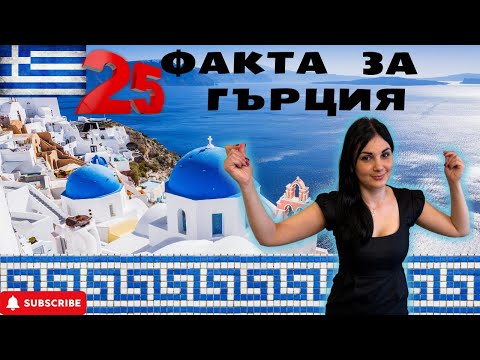 Видео: ТОП 25 факта за Гърция