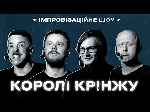 Видео: КОРОЛІ КРІНЖУ х Імпровізаційне шоу х Випуск #1 І Загайкевич, Стенюк, Качура, Ніконоров