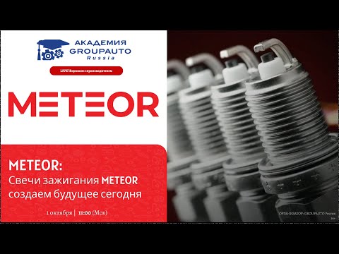 Видео: Воркшоп по свечам зажигания METEOR: создаем будущее сегодня #академиягрупавто #meteor