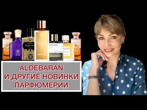 Видео: ✨ALDEBARAN✨ И ДРУГИЕ ПАРФЮМЕРНЫЕ НОВИНКИ ‘25! ЧАСТЬ II