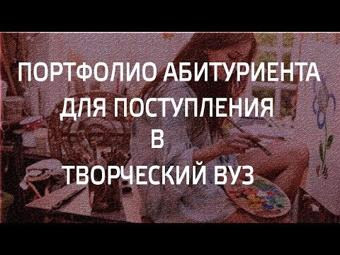 Видео: ПОРТФОЛИО АБИТУРИЕНТА ДЛЯ ПОСТУПЛЕНИЯ В ТВОРЧЕСКИЙ ВУЗ