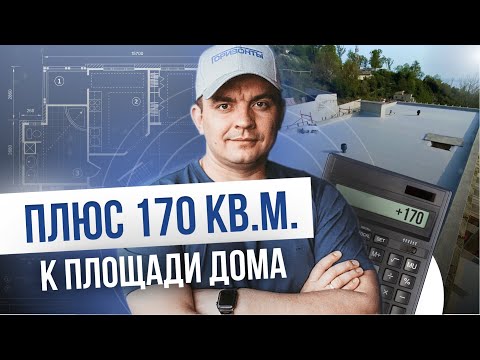 Видео: ПЛЮС 170 кв. м полезной площади дома! КАК принять кровлю у строительной организации!!