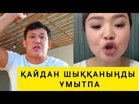 Видео: РЫСБАЛАҒА СҰМДЫҚ АЙТТЫ 😱😱😱