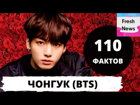 Видео: 110 фактов о Чонгуке из группы BTS