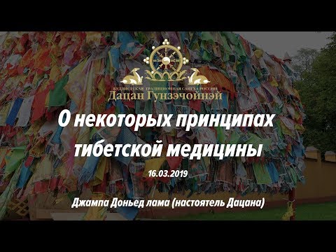 Видео: О некоторых принципах тибетской медицины