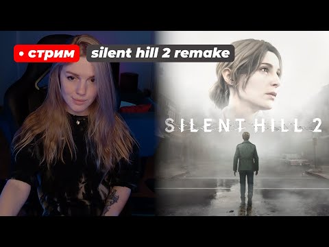 Видео: Ремейк Silent Hill 2 | стрим 1