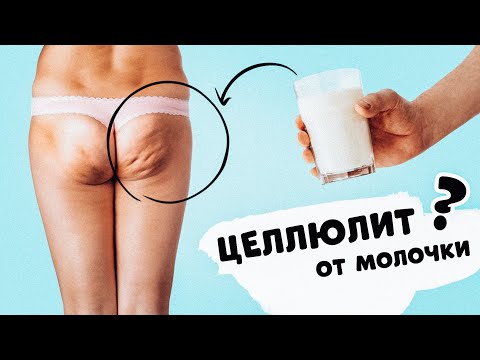 Видео: ЦЕЛЛЮЛИТ: Мифы или Факты. Почему появляется и КАК ИЗБАВИТЬСЯ?