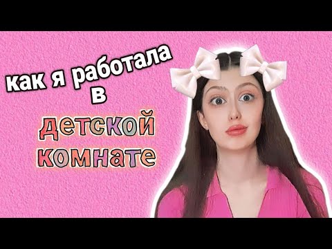 Видео: как я работала в детском клубе #2 + трэш истории