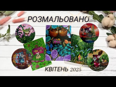 Видео: РОЗМАЛЬОВАНО ЗА ОСТАННІЙ ЧАС🐭🦥🎁 || Що я розмалювала у квітні 2025 ||Лулу Майо, Морган Обраян та інші