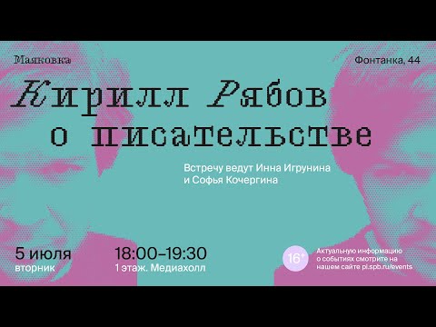 Видео: Кирилл Рябов - о писательстве