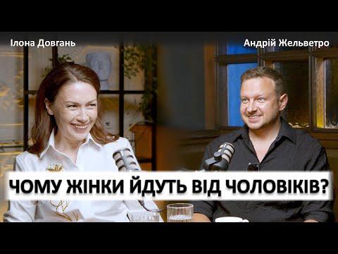 Видео: ЧОМУ ЖІНКИ ЙДУТЬ ВІД ЧОЛОВІКІВ? ХТО КОГО КИДАЄ ЧАСТІШЕ? | Ілона Довгань та Андрій Жельветро