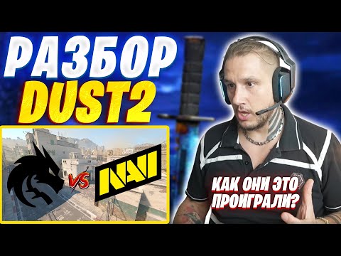 Видео: ZEUS СМОТРИТ ИГРУ SPIRIT VS NAVI KATOWICE / РАЗБОР DUST2 ОТ ЗЕВСА