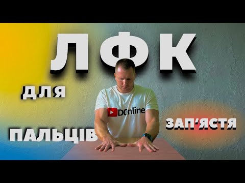 Видео: ЛФК для пальців рук та зап'ястя / Розвиток дрібної моторики рук / Розминка для пальців