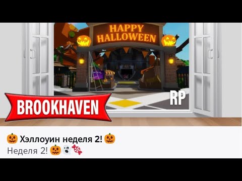 Видео: Хэллоуинское обновление неделя 2