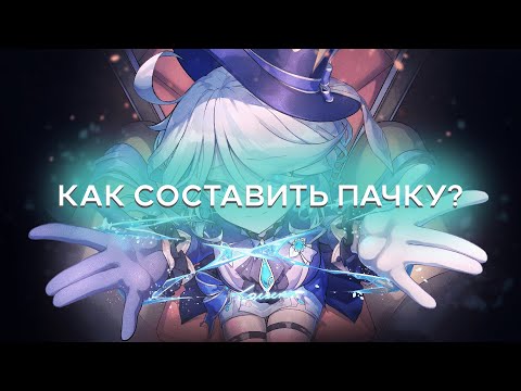 Видео: КАК СОБРАТЬ ПАЧКУ В GENSHIN IMPACT