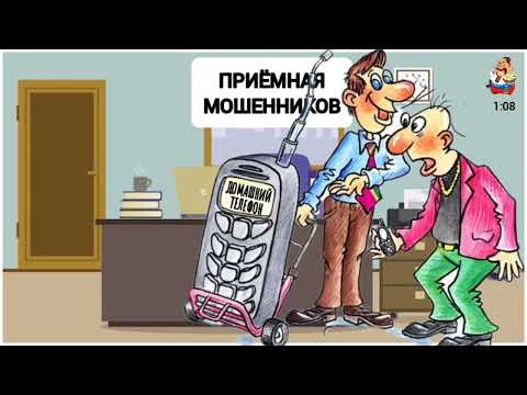 Видео: ДОМАШНИЙ ТЕЛЕФОН В ПРИЁМНОЙ МОШЕННИКОВ