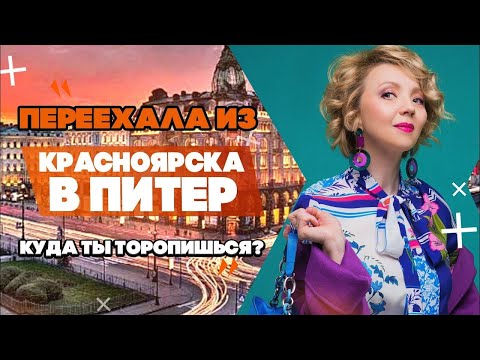 Видео: Питер отстает от Красноярска? Вынужденный переезд и ипотека с доплатой