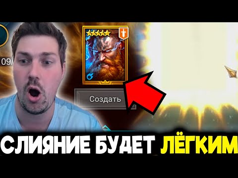 Видео: ЛЕГЧАЙШЕЕ СЛИЯНИЕ В МОЕЙ ЖИЗНИ в RAID: Shadow Legends!